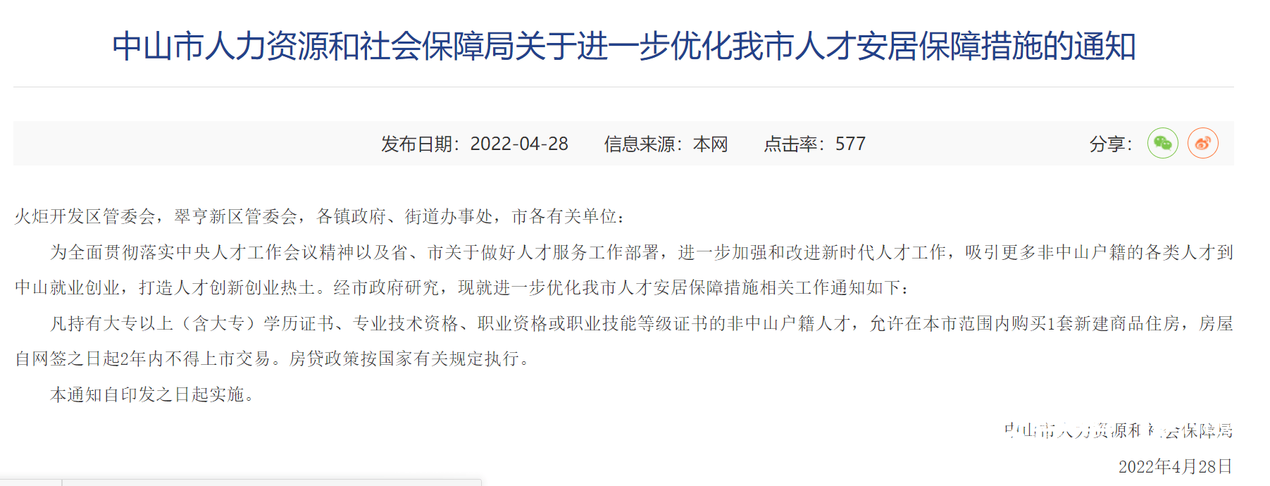 抢人才，中山出手！大专无需社保证明可买一套，立即执行！