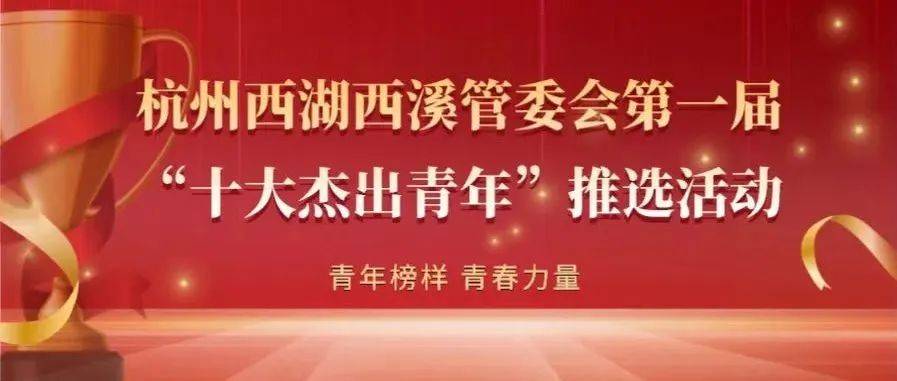 为优秀青年投票!杭州西湖西溪管委会“十大杰出青年”评选活动开始!_名胜区_进行_大师工作室