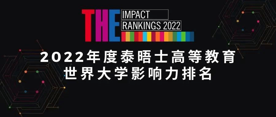 重磅！2022年度世界大学影响力排名发布！