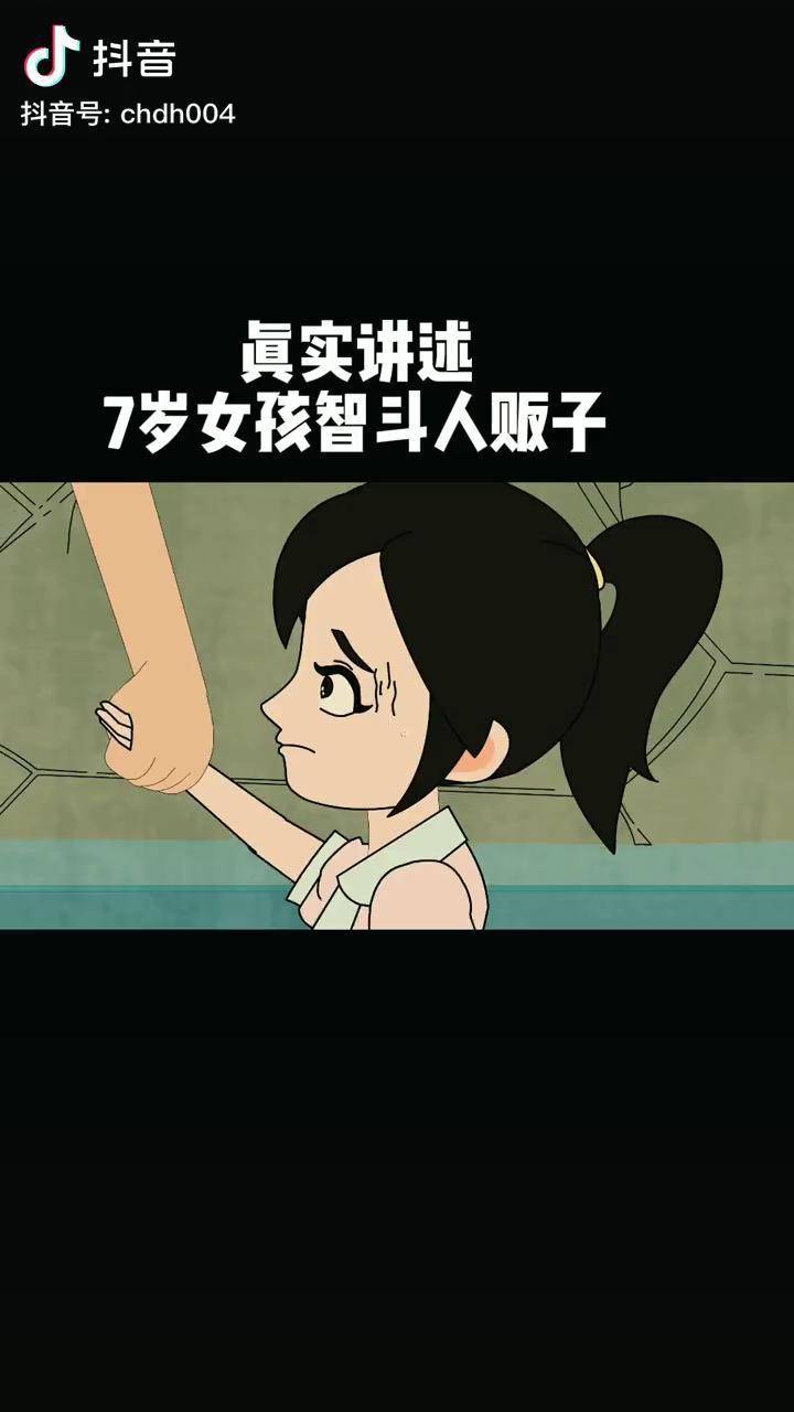 粉丝真实讲述7岁女孩智斗人贩子动漫悬疑防拐