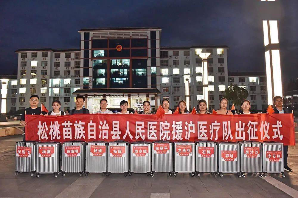 松桃人民医院12名医护星夜出征援沪_东梅_上海_县人民政府