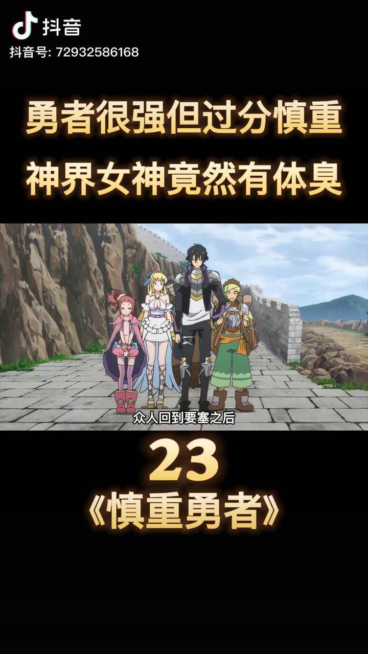 慎重勇者女神竟然有体臭女骑士是个铁头娃找魔族送死我在抖音看动漫