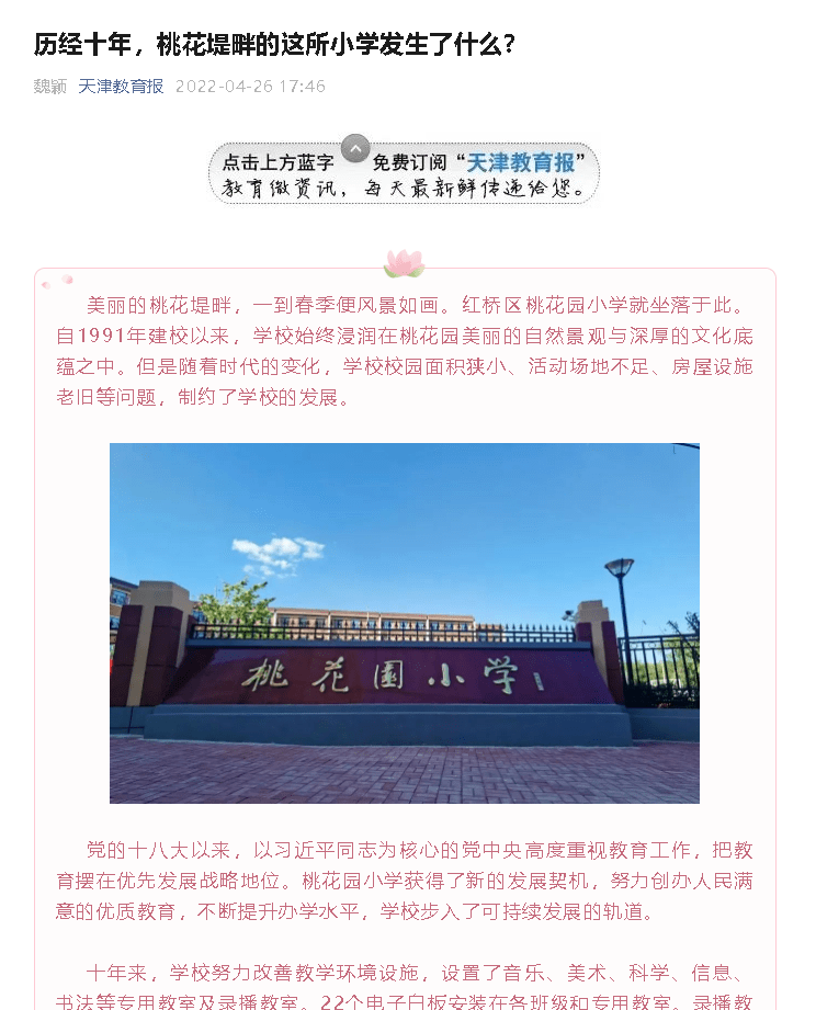 媒体看红桥天津教育报聚焦我区优化教育资源配置桃花园小学旧貌换新颜