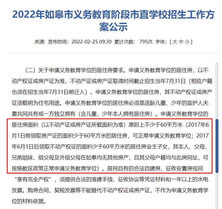 申請義務教育學位的居住房面積(以不動產證或房產證所載面積為準)原則