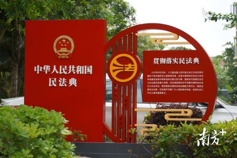 典亮美好生活望牛墩镇打造民法典法治文化小区受热捧