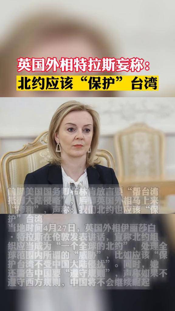 英国外相特拉斯妄称北约应该保护台湾英国中国台湾