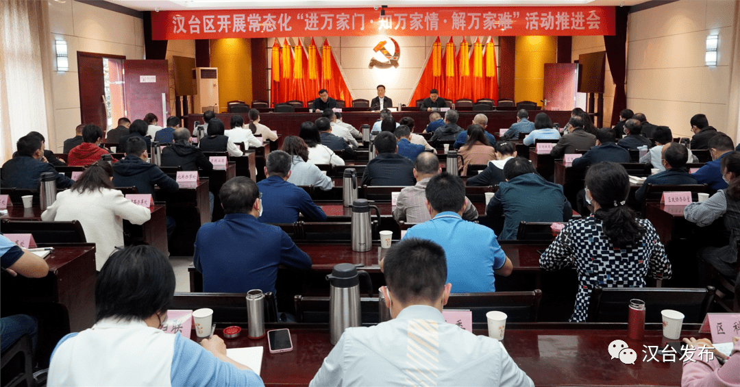 汉台区召开常态化开展进万家门知万家情解万家难活动推进会
