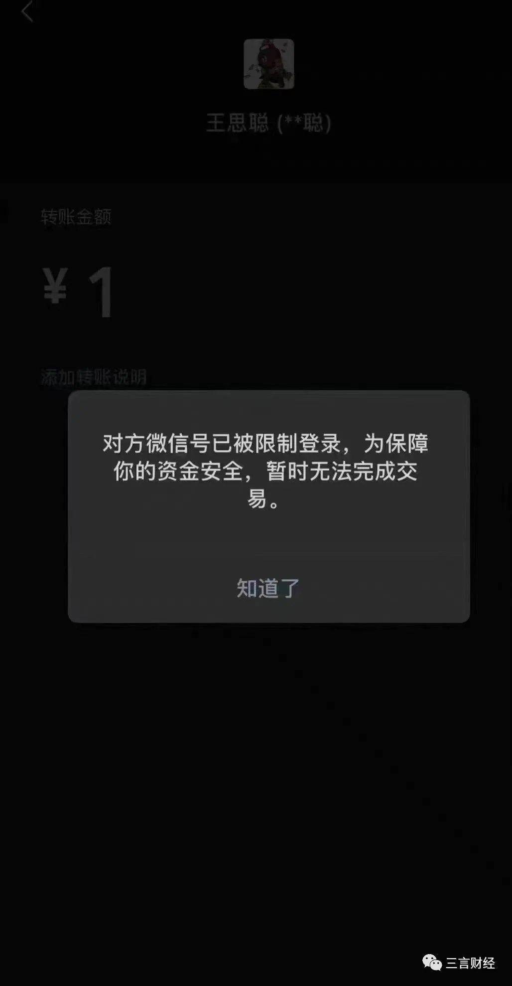 另有网传图片显示,有人向疑似王思聪微信转账,却显示对方账号已被限制