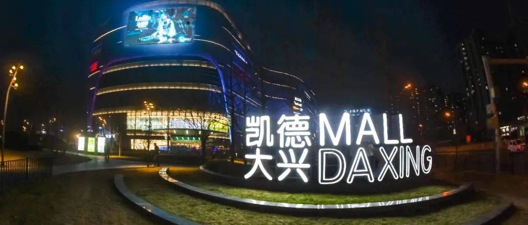 【地铁旁边】月薪上万!大兴这家商场里超多岗位招人啦_招聘_工作_凯德