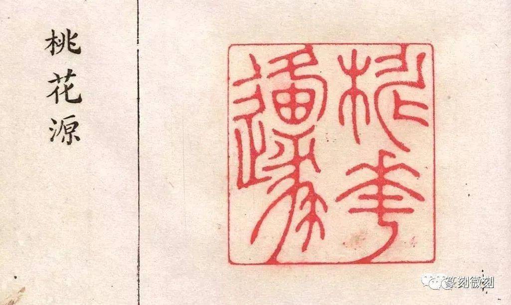 印章的尺寸都相对较大,有些所篆内容颇为密集(如其中篆白居易《池上篇