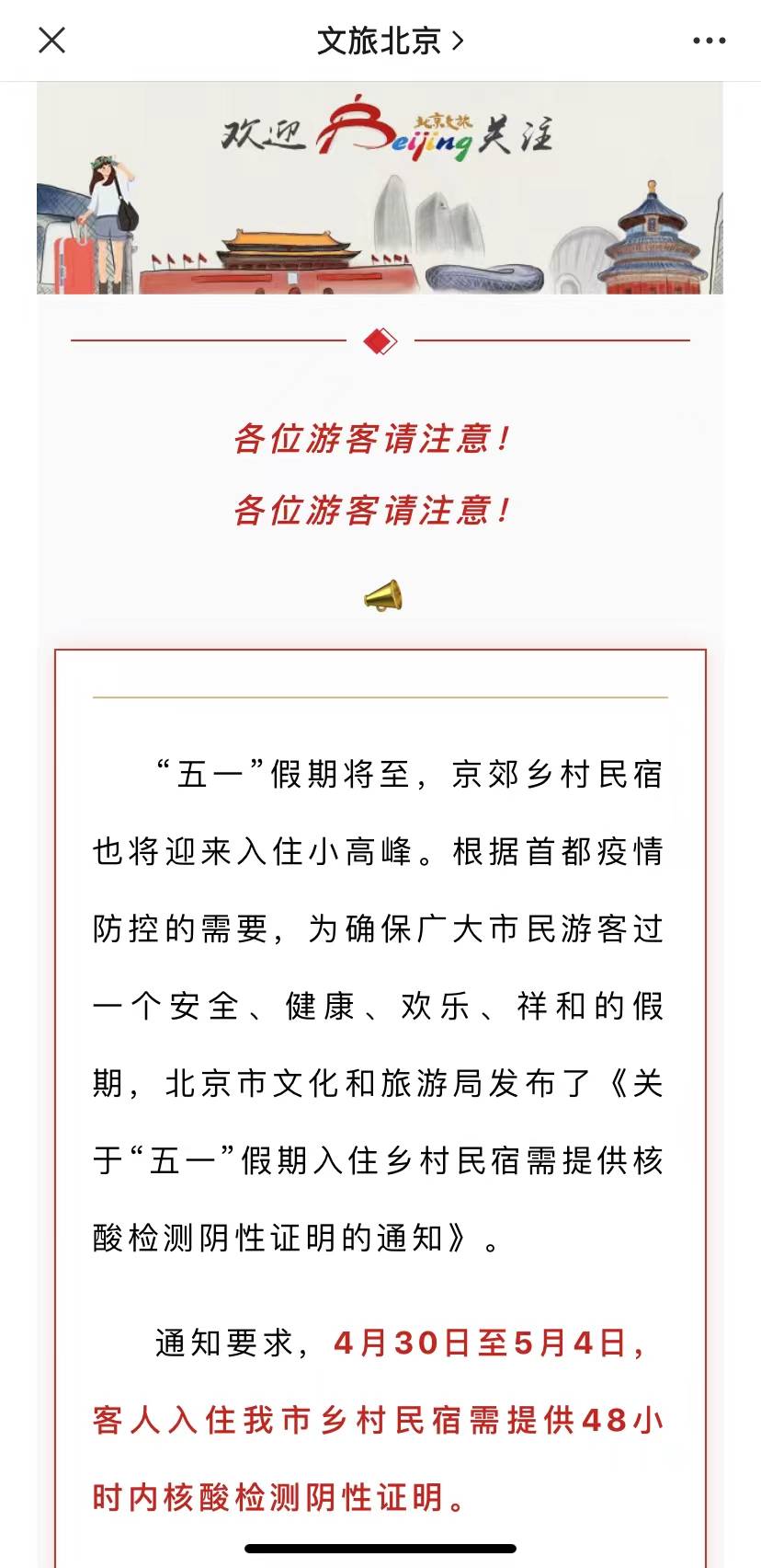 北京：“五一”假期入住民宿需提供48小时内核酸检测阴性证明