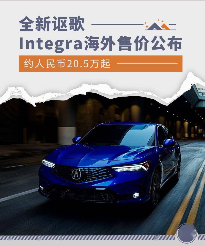 外观方面,全新讴歌integra前脸部分采用经典的钻石五边形格栅设计且