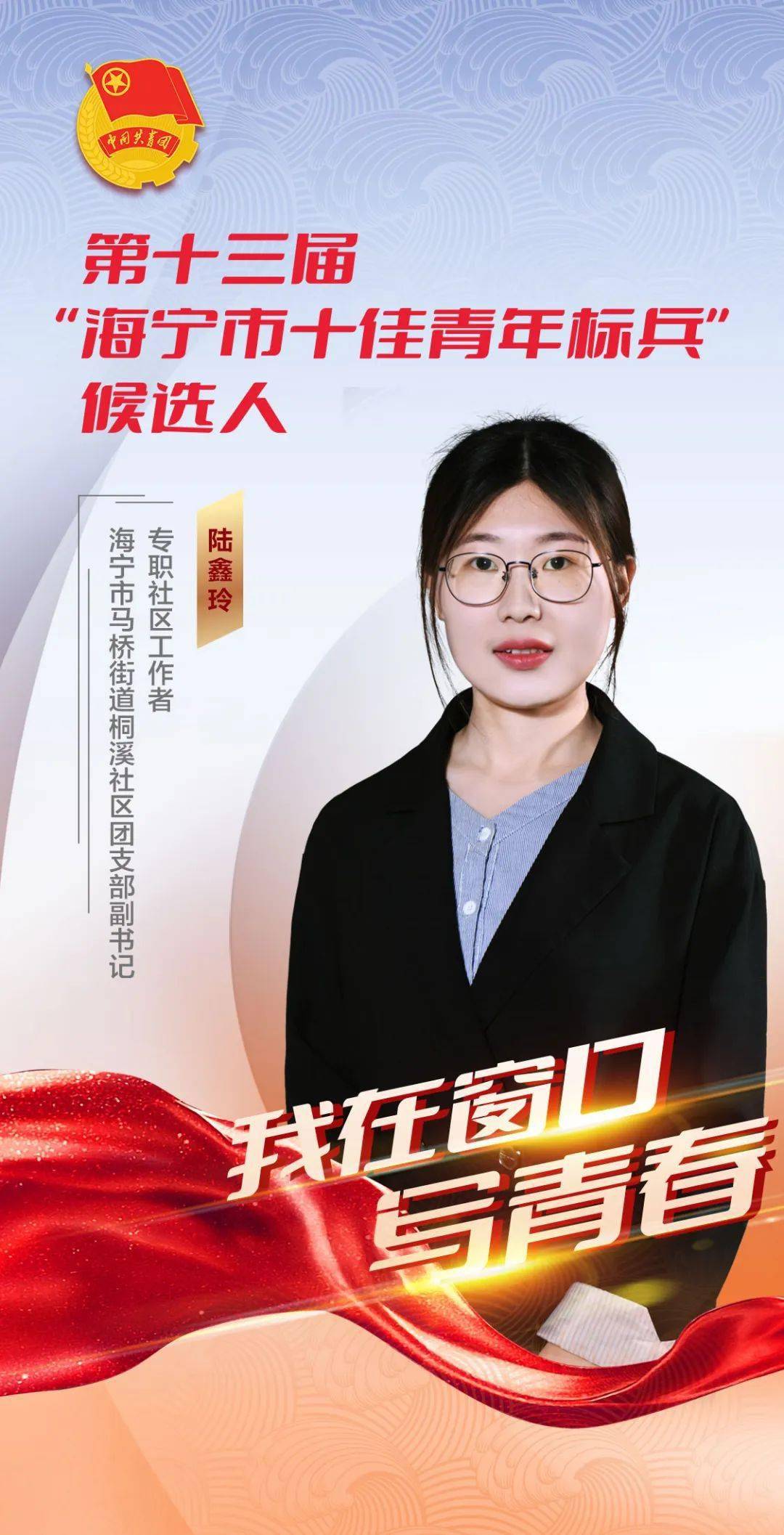 陆鑫玲,女,1994年12月出生,海宁市马桥街道桐溪社区团支部副书记,专职