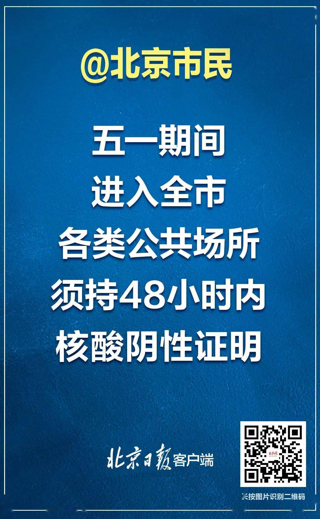 北京五一假期进入全市公共场所须持核酸检测阴性证明
