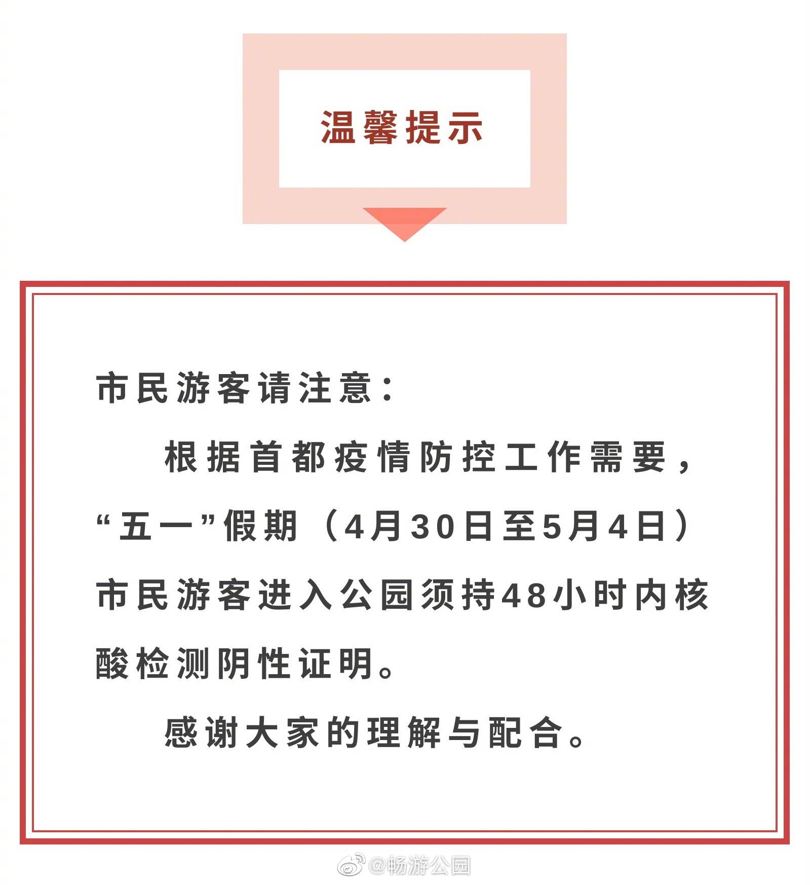 五一假期，游客进入北京市属公园须持48小时内核酸阴性证明