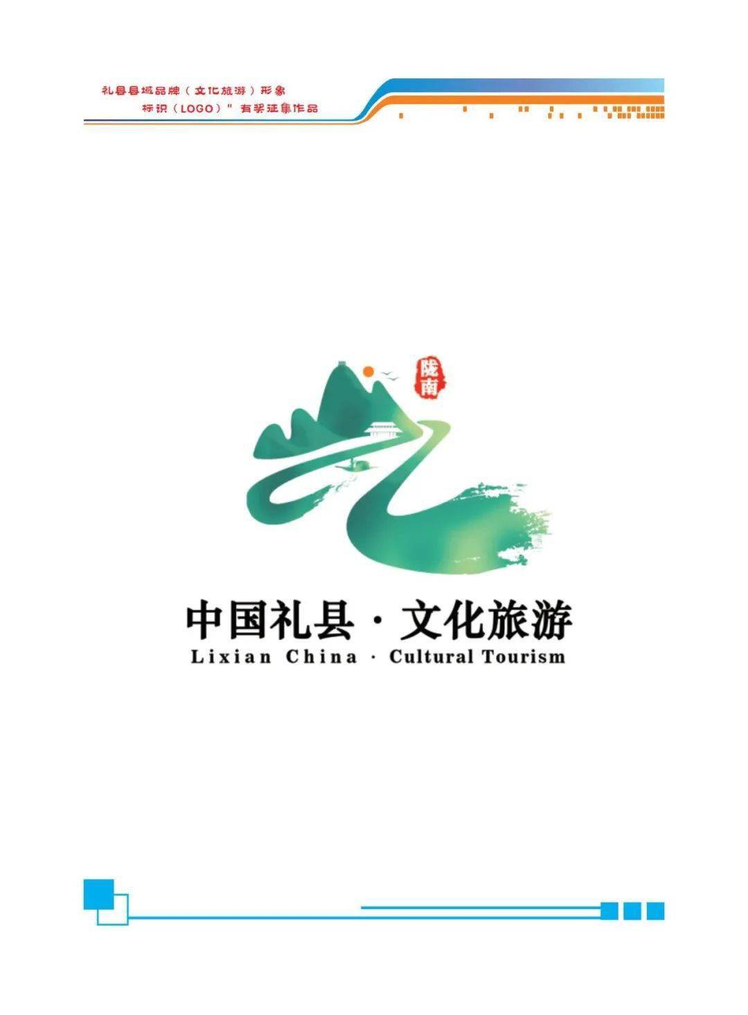 礼县县域品牌文化旅游形象标识logo有奖征集活动网络投票开始啦