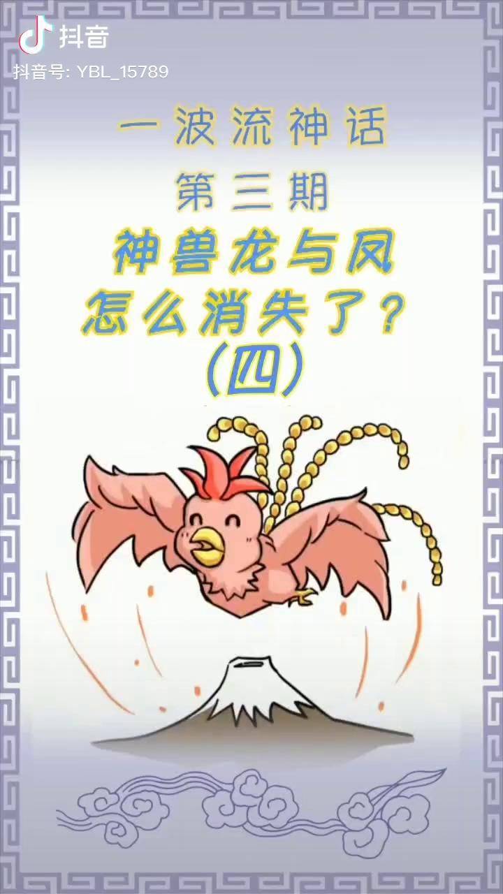 第三期4你知道么原来凤与凰是一男一女两口子凤凰龙族东皇太一