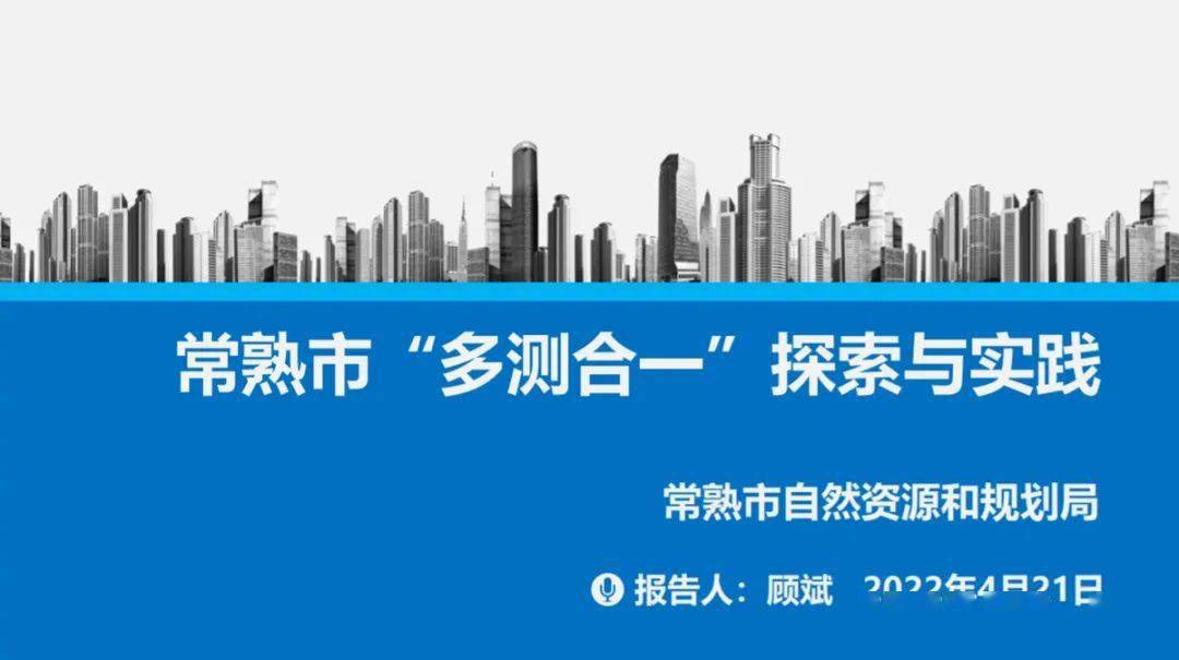 《"多测合一"改革实践经验总结及信息化建设方案介绍》广东南方数码