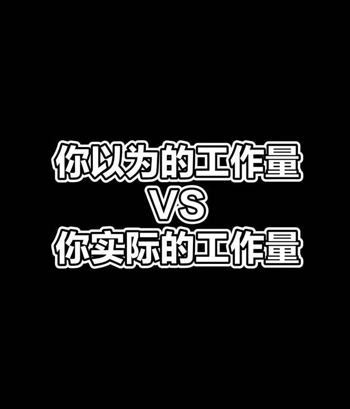 你以为的工作量vs实际的工作量#职场人_工作量_职场_实际