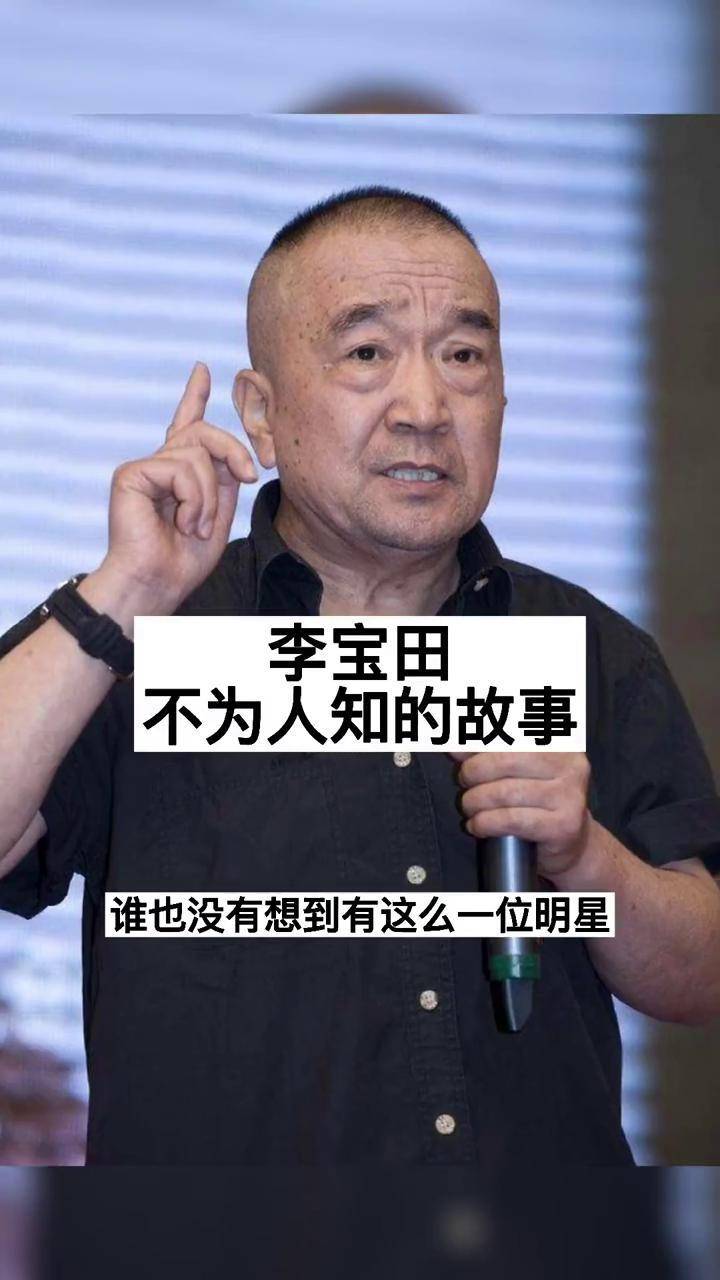 明人的故事 李宝田不为人知的故事_李宝_明人_故事