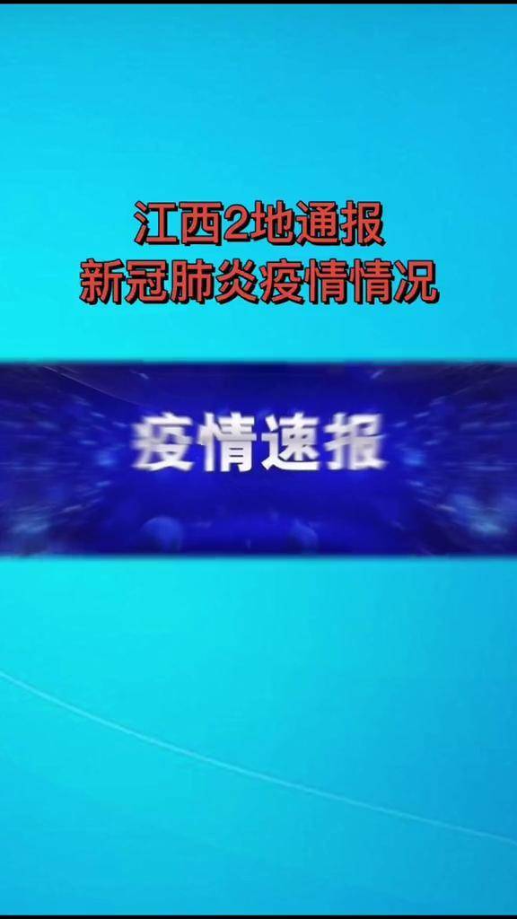 江西2地通报新冠肺炎疫情情况