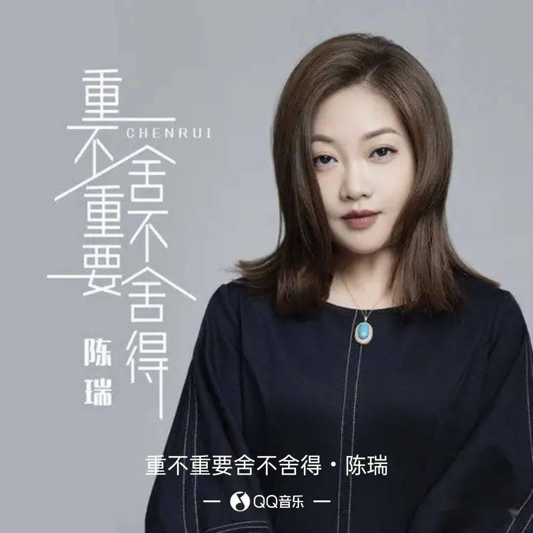 新歌推荐陈瑞重不重要舍不舍得