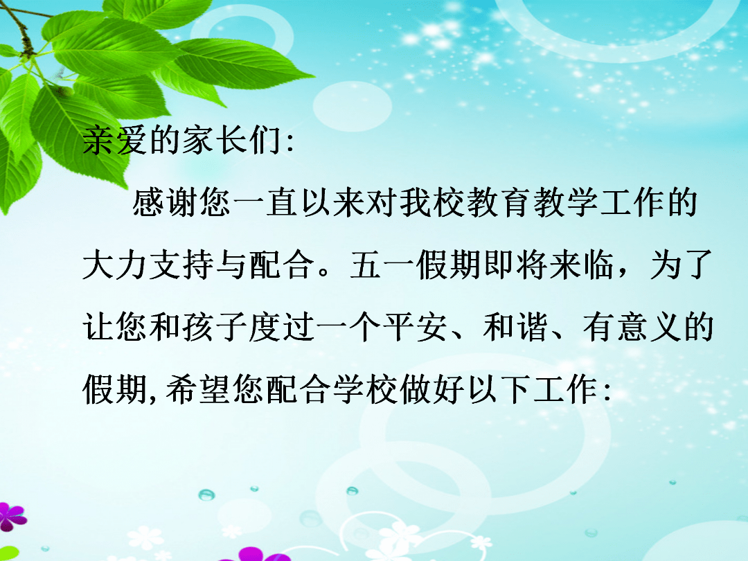 五一劳动节放假致家长的一封信