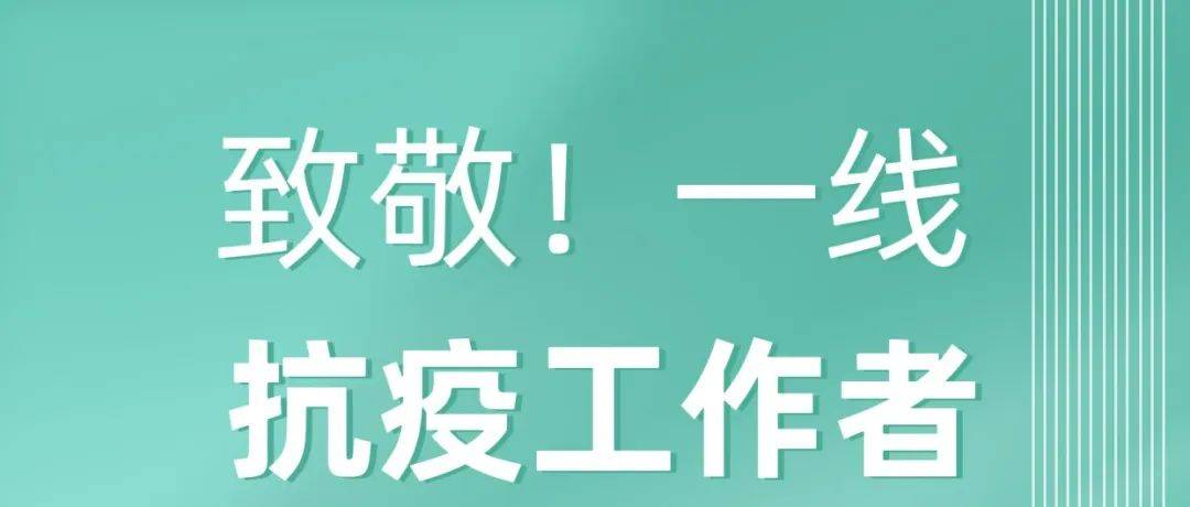 战“疫”有你 关爱有我！区人防办领导慰问抗疫一线人员 同志 谢景然 工作