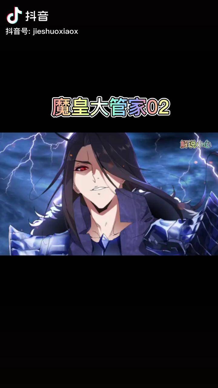 魔皇卓一凡重生在废材管家身动漫动漫推荐国漫魔皇大管家二次元原创