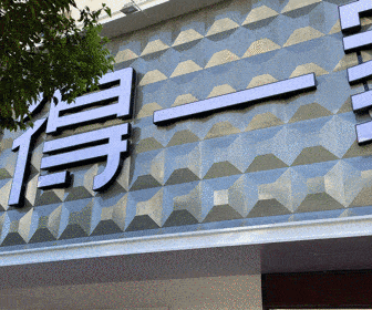 全城通报全城通报汉源得一家居5月1日盛大开业砸金蛋送奢侈品