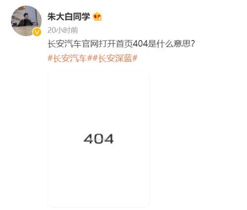 紧接着,微博网友@朱大白同学 再发图文表示,长安汽车官网打开首页已经