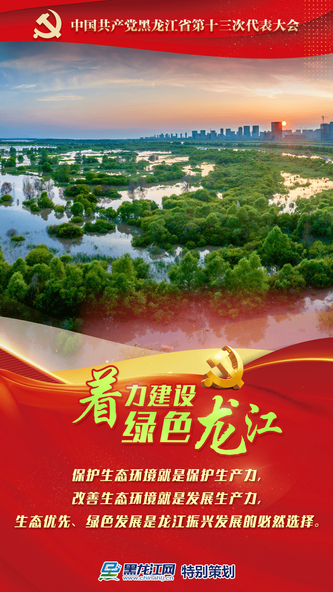 聚焦党代会六个龙江擘画龙江发展新蓝图