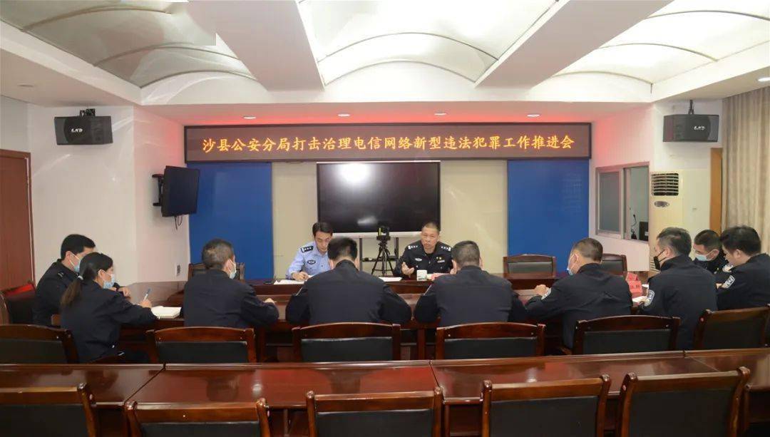 4月12日下午,沙县区副区长,公安分局局长郑立新主持召开打击治理电信
