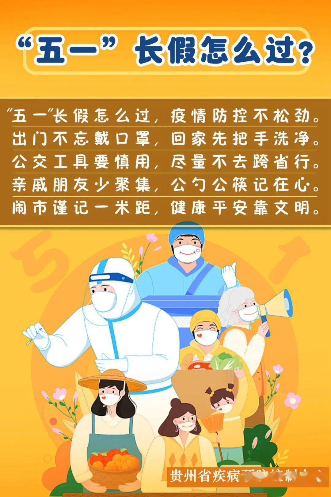 五一出行,请收好这份健康指南!_疫情_防控_防护