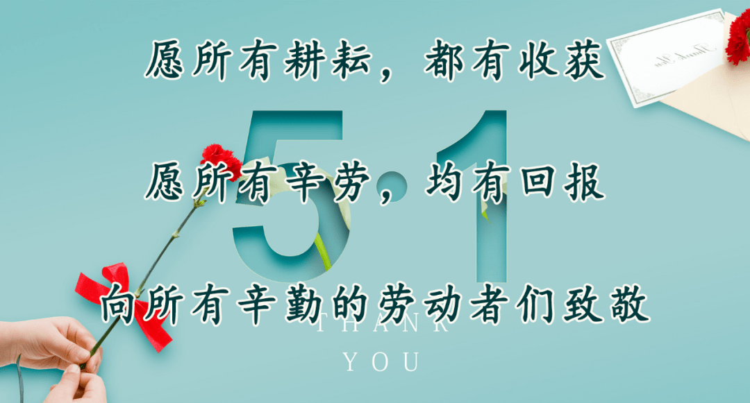 五一劳动节对自己说一声辛苦了