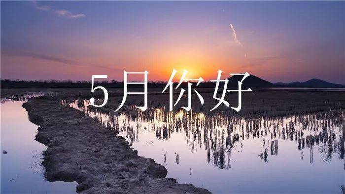4月再见5月你好说说句子文案带漂亮图片