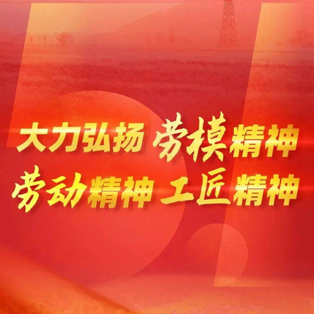 大力弘扬劳模精神 劳动精神 工匠精神_致敬劳动者_智慧_革命
