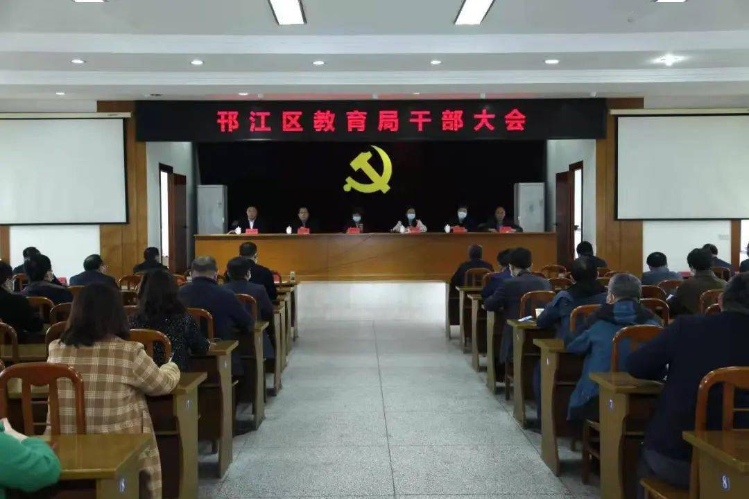 聚焦 | 邗江区教育局召开干部大会