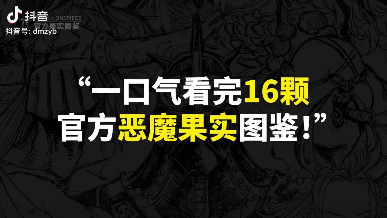 一口氣看完海賊王官方16顆惡魔果實圖鑑海賊王惡魔果實路飛沙沙果實