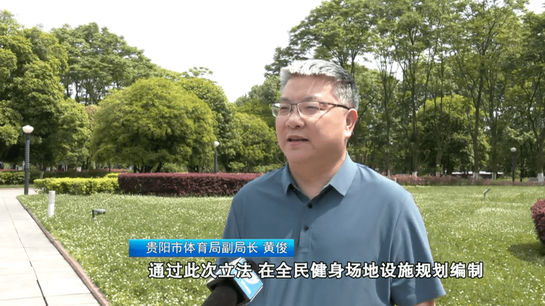 贵阳市体育局副局长 黄俊:通过此次立法,在全民健身场地设施规划编制