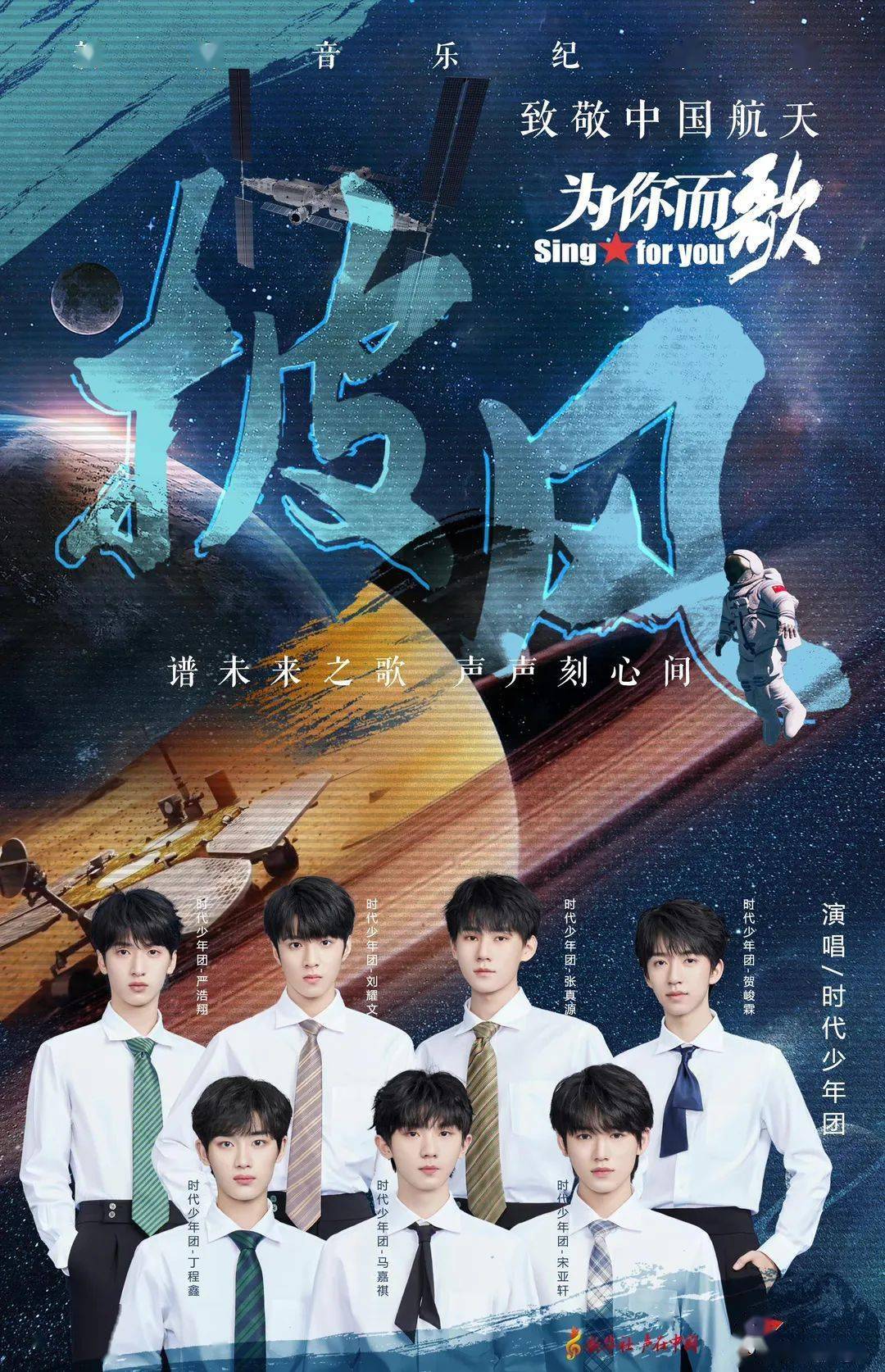 时代少年团新歌致敬中国航天人