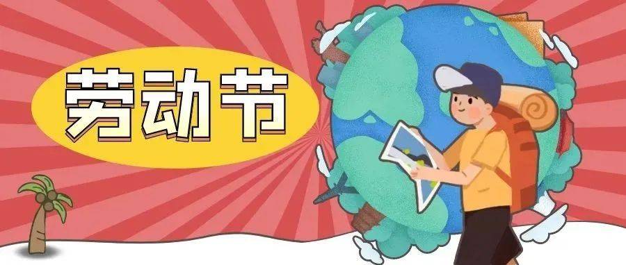 做好防护，安全出行，文明出游……&amp;quot;五一&amp;quot;假期出行提示要记牢！_防控_疫情_旅游