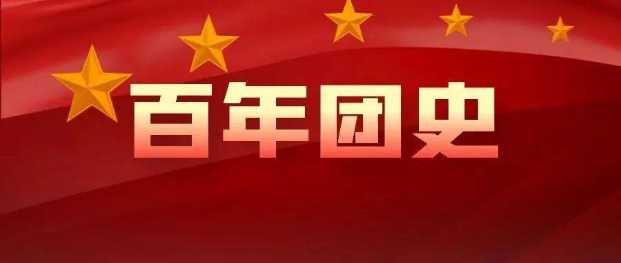 共读百年团史 团史纵览 在党领导的新民主主义革命阶段 中国人 组织 青年 共读百年团史 团史纵览 在党领导的新民主主义革命阶段 中国人 组织 青年