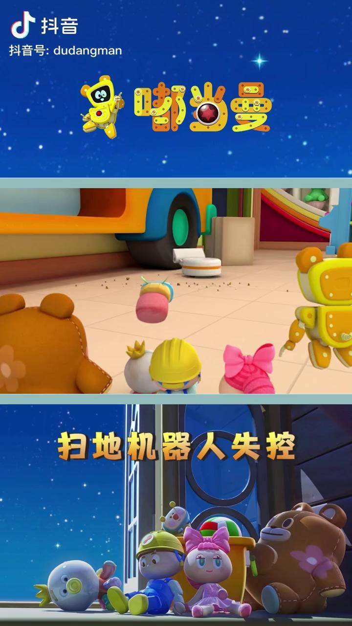 嘟当曼育儿早教玩具益智启蒙学前启蒙动画萌知计划失控的扫地机器人抖