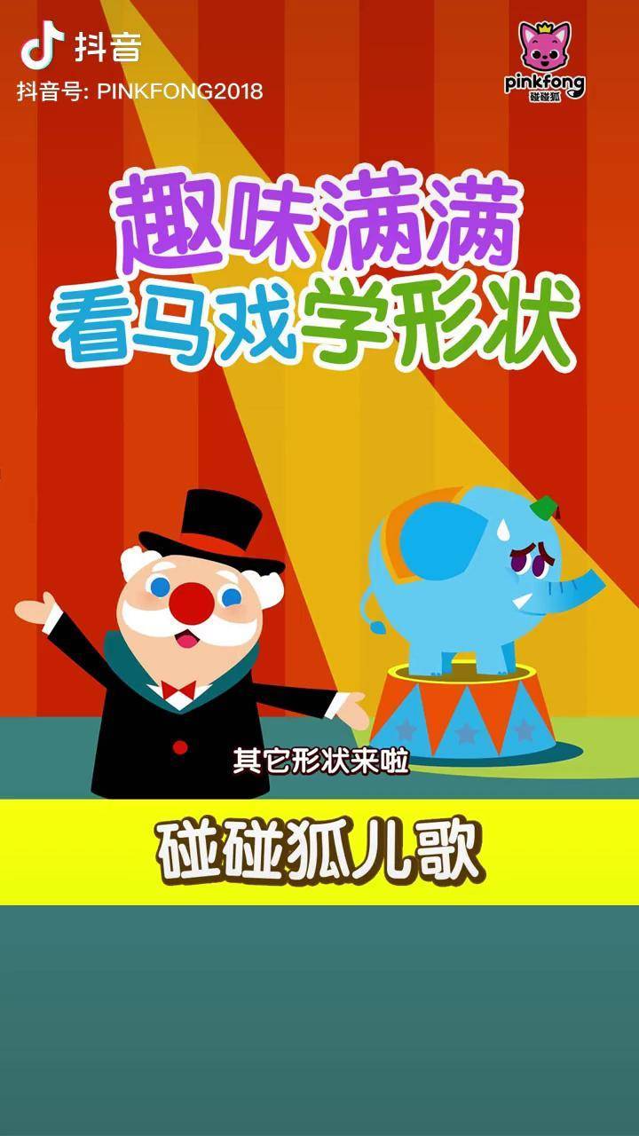 派对一起和动物朋友参加形状马戏团看看会遇上哪些形状碰碰狐育儿儿歌