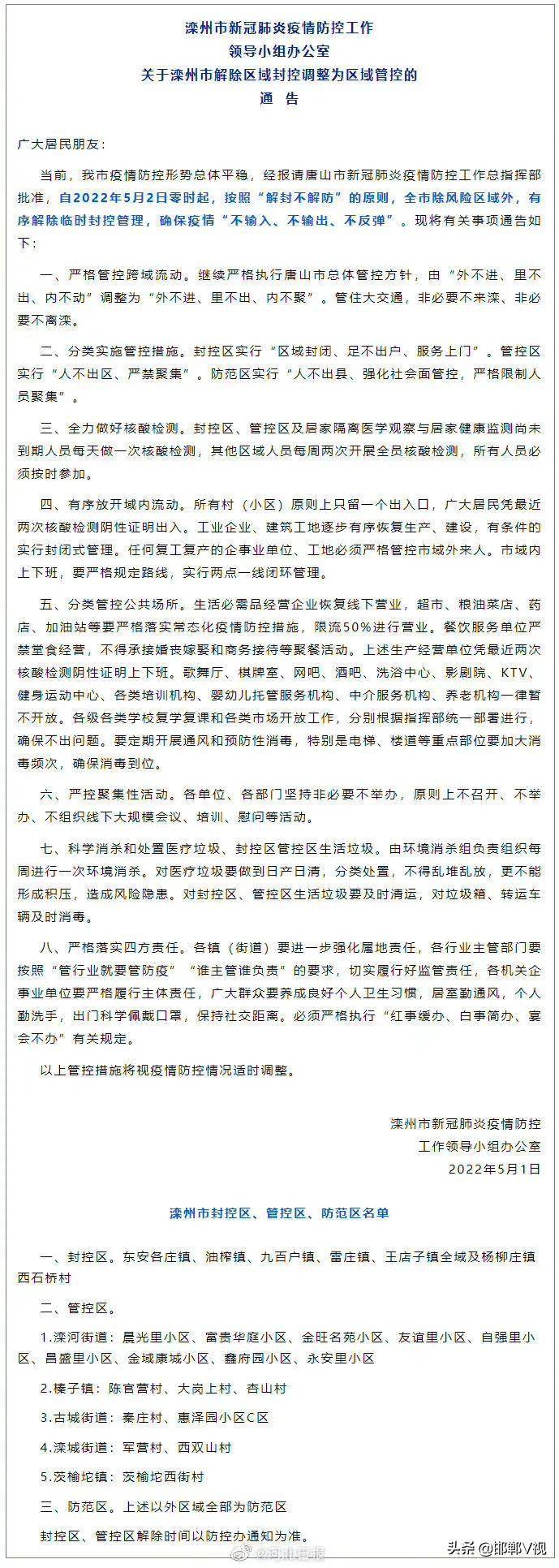 唐山解封通知(唐山何时解除封城)