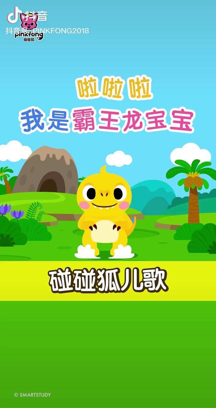 碰碰狐 带你进入恐龙的世界,一起和小恐龙 互动起来!