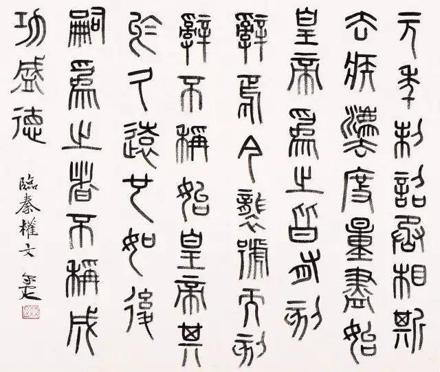 【亂石穿空】秦權:秤砣上的書法_秦始皇_度量衡_詔書