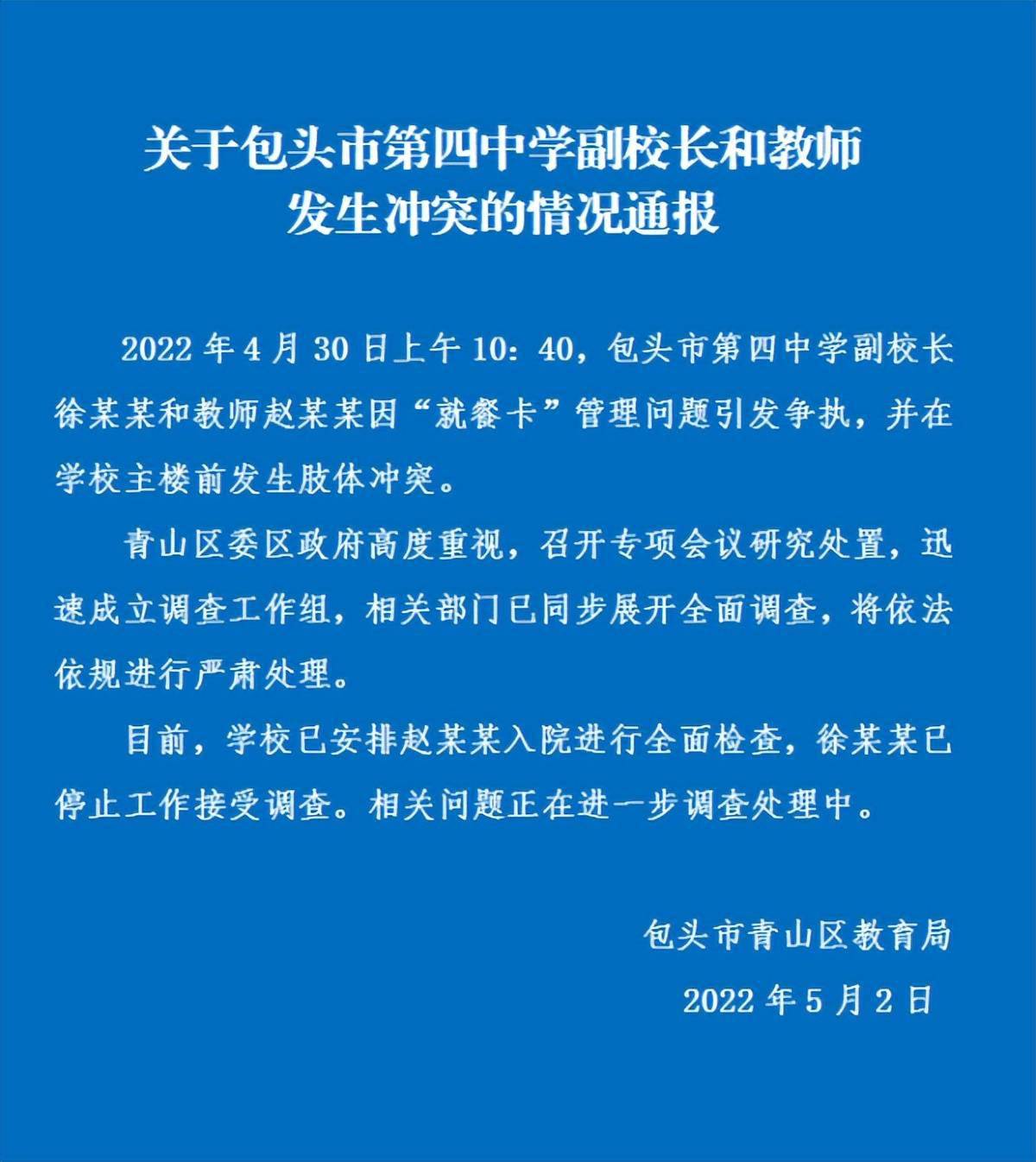 包头青山区教育局通报一中学副校长和教师在校内发生冲突：副校长已停止工作接受调查