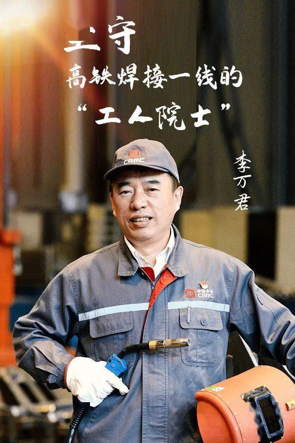 弘扬工匠精神 致敬劳动者(二)_焊接_转向架_李万君